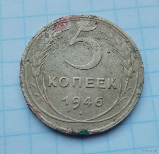 5 копеек 1946 года(10)