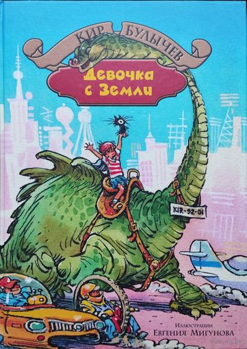 Кир Булычев "Девочка с Земли" (Девочка, с которой ничего не случится. Ржавый фельдмаршал. Путешествие Алисы. День Рождения Алисы) Художник Е. Мигунов