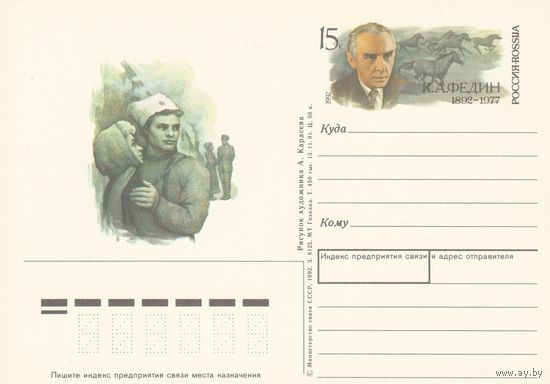 Россия 1992 ПК с ОМ 100 лет со дня рождения К.А. Федина (к3)