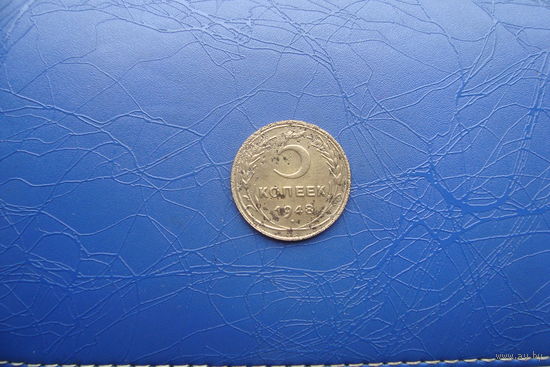 5 копеек 1948                                    (335)