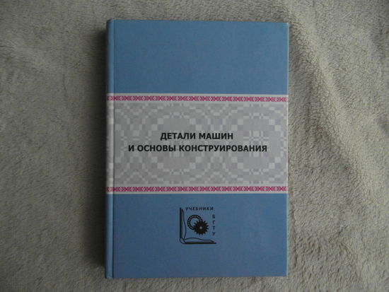 Дулевич А. Ф. и др. Детали машин и основы конструирования. Учебное пособие по курсовому проектированию. Минск. БГТУ. 2006г. Тираж 500 экз.