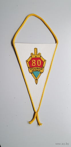 Вымпел 80 лет уголовный розыск Гродно МВД Беларусь