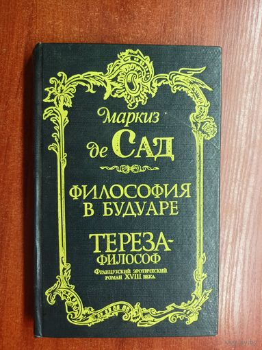 Маркиз де Сад "Философия в будуаре. Тереза-философ"