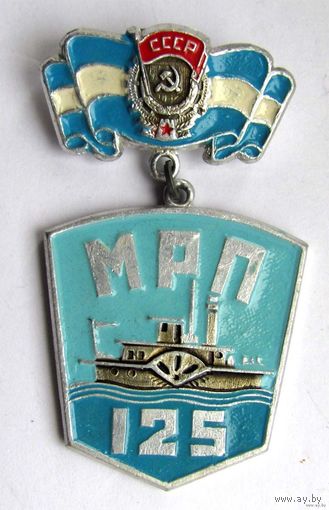 125 лет МРП (Московскому речному пароходству)