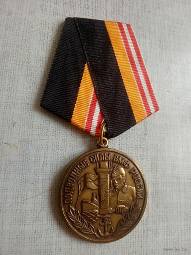 Медаль. Подводные силы ВМФ России.