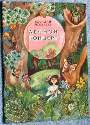 Лесной концерт