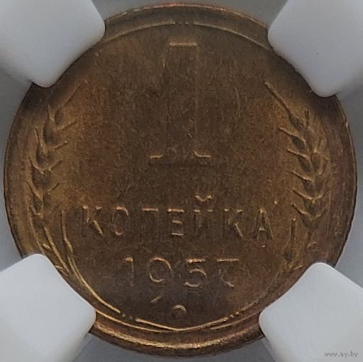 1 копейка 1957 MS-64 ННР