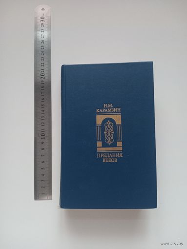Карамзин. Предания веков синяя