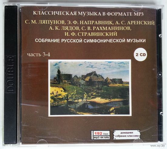 2CD-r MP3 Собрание Русской Симфонической Музыки. часть 3-4 (2005)