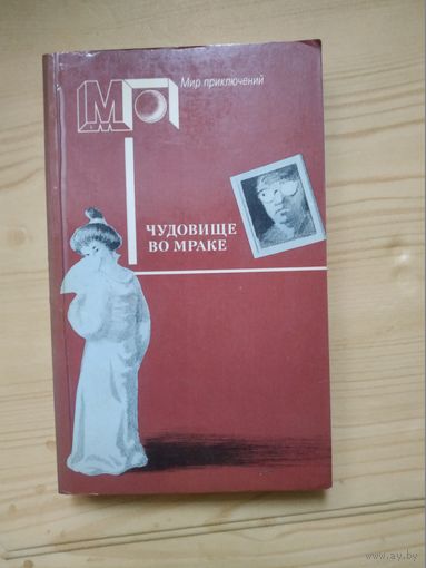 Сборник. Мир приключений . Художник Н.Раковская ,1990 год..