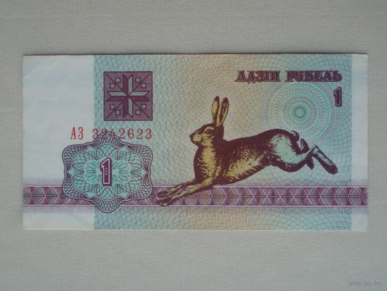1 рубль 1992 год AU-XF Серия АЗ