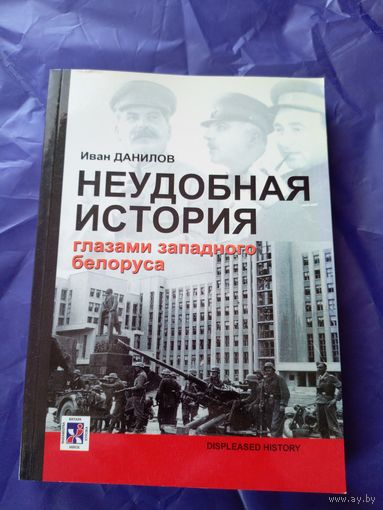 И.Данилов"Неудобная история глазами западного беларуса"\043