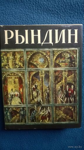 Рындин 1966 год