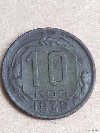10 копеек 1939 (СССР 12)