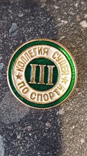 Коллегия судей по спорту . 3 разряд.