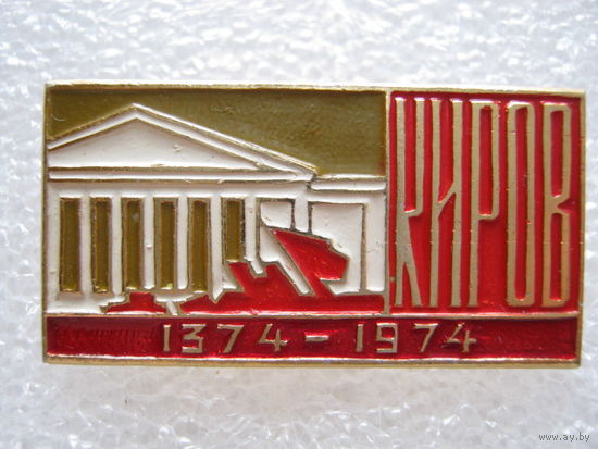 Киров 600 лет.