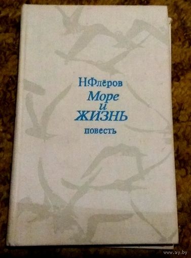 Николай Флеров "Море и жизнь"