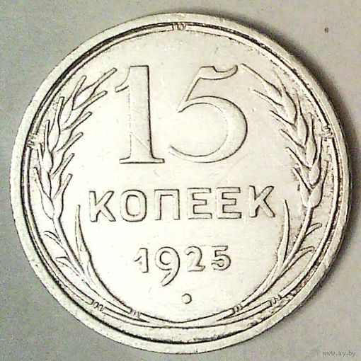 РАСПРОДАЖА!!! - СССР 15 копеек 1925 год  (серебро)