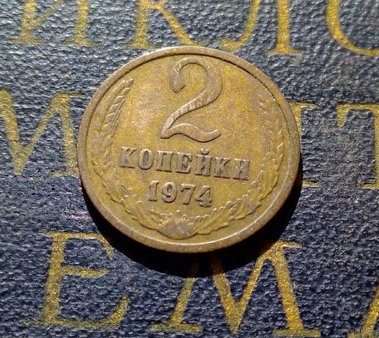 2 копейки 1974 СССР #06
