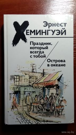 Хемингуэй Праздник,  Острова в океане	1988