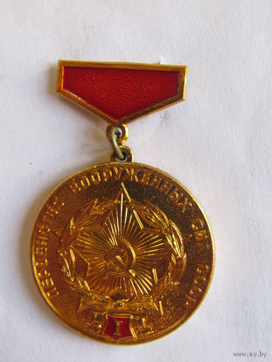 Знак. Значок. "Первенство вооруженных сил СССР". 1-е место. СССР.