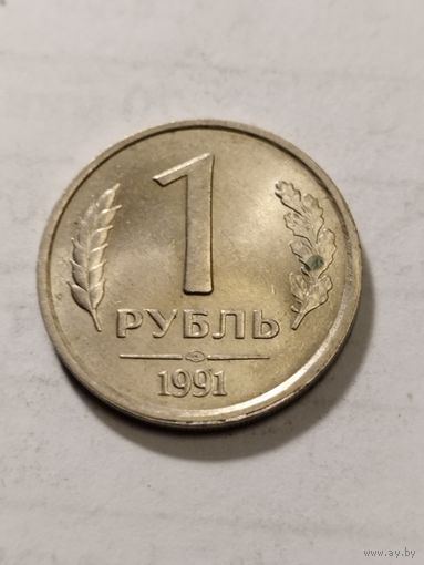 Россия 1 рубль 1991