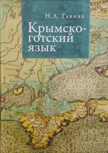 Крымско-Готский язык