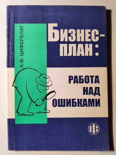 Л. Ф. Циферблат. Бизнес-план: работа над ошибками.
