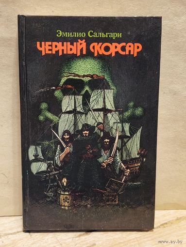 Сальгари Э. - Черный Корсар