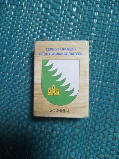 Спичечный коробок. ХОЙНИКИ
