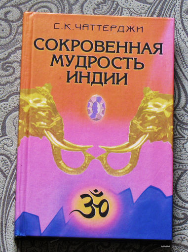 С.К.Чаттерджи Сокровенная мудрость Индии.