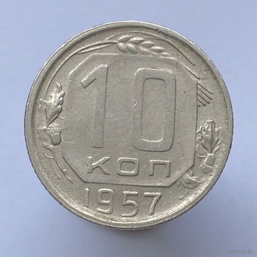 10 копеек 1957 года