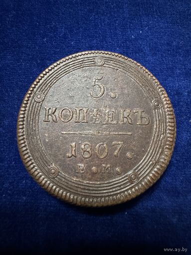 5 копеек 1807 год Е.М.