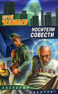 Сергей Чекмаев  "Носители совести"