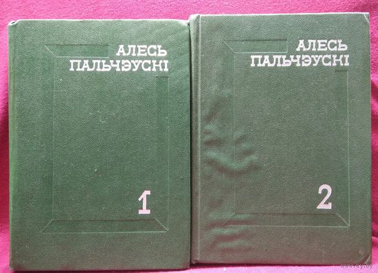Алесь Пальчэўскі. 2 тома