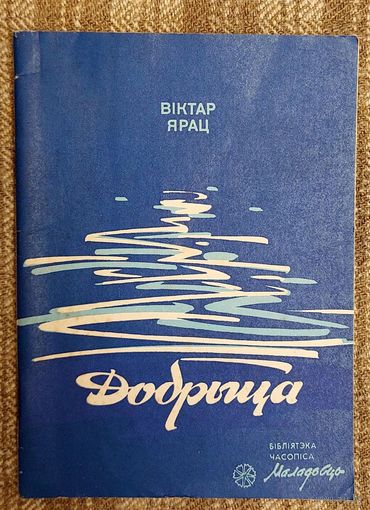 Віктар Ярац. Добрыца. Бібліятэка часопіса "Маладосць" 1989