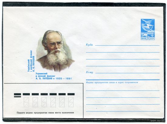 СССР 1985. ХМК. Потебня, филолог. Конверт