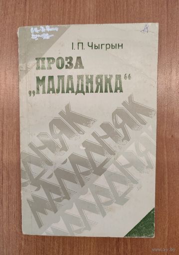 І. П. Чыгрын. Проза "Маладняка": дарогамі сцвярджэння (1985)