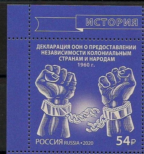 РОССИЯ 2020 2675 Декларация ООН предоставлении независимости колониальным странам и народам**