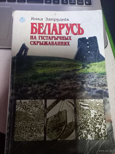 Я.Запрудник Беларусь на исторических перекрестках на гистарычных скрыжываннях 1996 г.