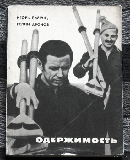 Одержимость. Книга в шести диалогах и двух монологах об академической гребле и не только о ней.