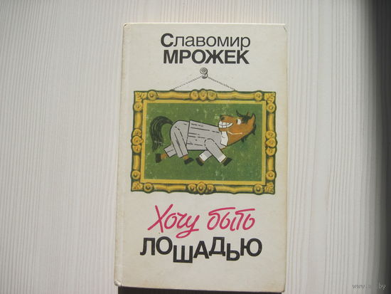 Славомир Мрожек. Хочу быть лошадью. (пер. с польского)