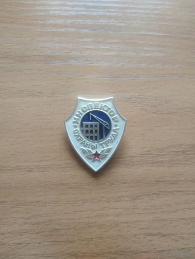 Нагрудный знак "Инспектор охраны труда", СССР.