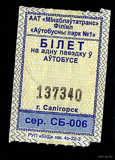 Солигорск. Талон на проезд в городском транспорте. Продается кондуктором. Серия СБ-006