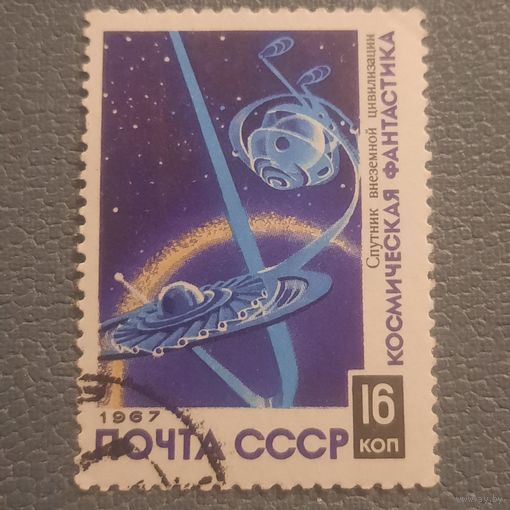 СССР 1967. Космическая фантастика. Спутник внеземной цивилизации. Марка из серии