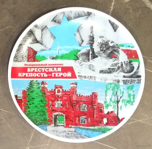 Тарелка Фарфоровая * Брестская Крепость - Герой * Настенная * диаметр 20 см * Новая