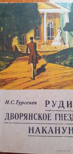 Тургенев 1972 год