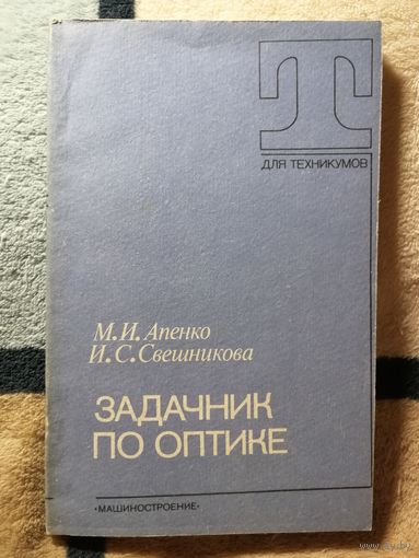 Апенко, Свешникова, Задачник по оптике