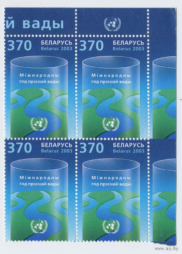 Беларусь 2003. Международный пресной воды, квартблок.