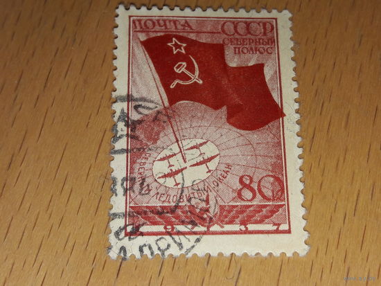 СССР 1938 Советская воздушная экспедиция 1937 г. на Северный полюс